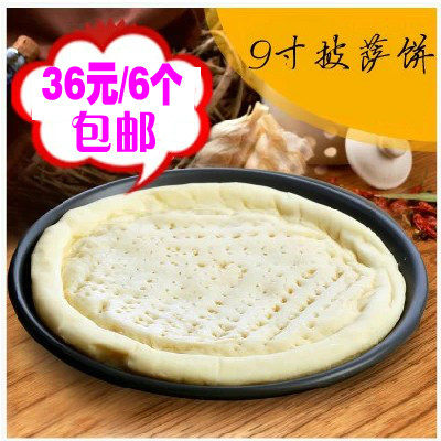 包邮9寸披萨胚子 披萨饼 6个装 批萨面饼  披萨饼皮 pizza饼皮