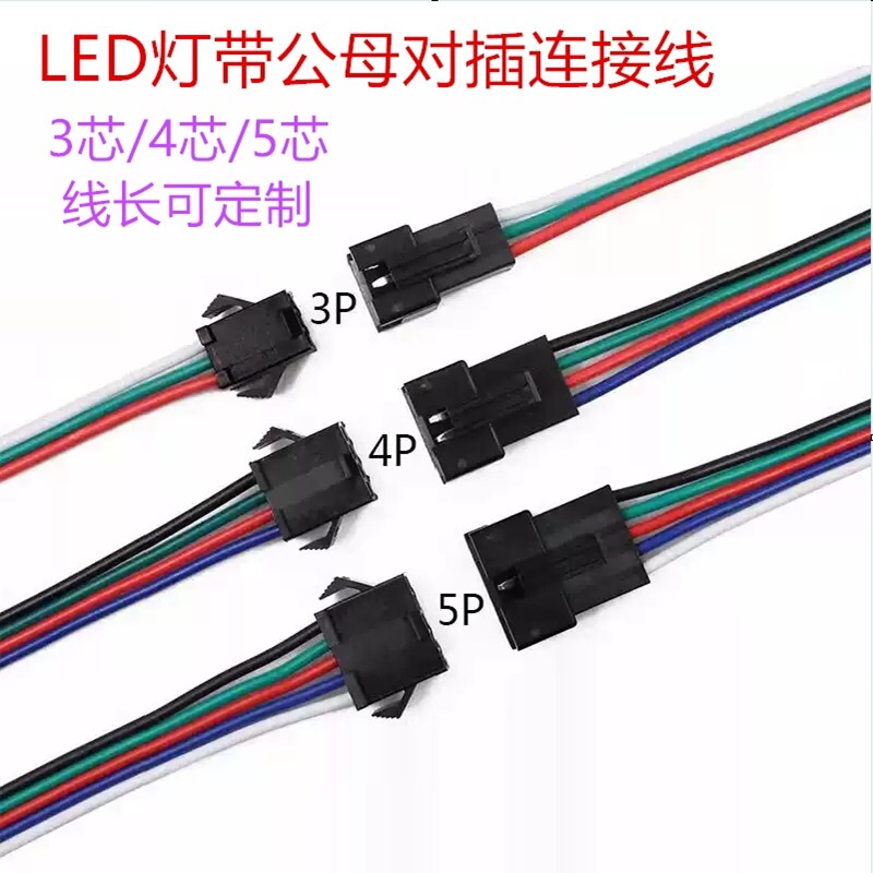 LED幻彩灯带公母对接插头端子延长线子母接头线3p 4P 5P灯具对接