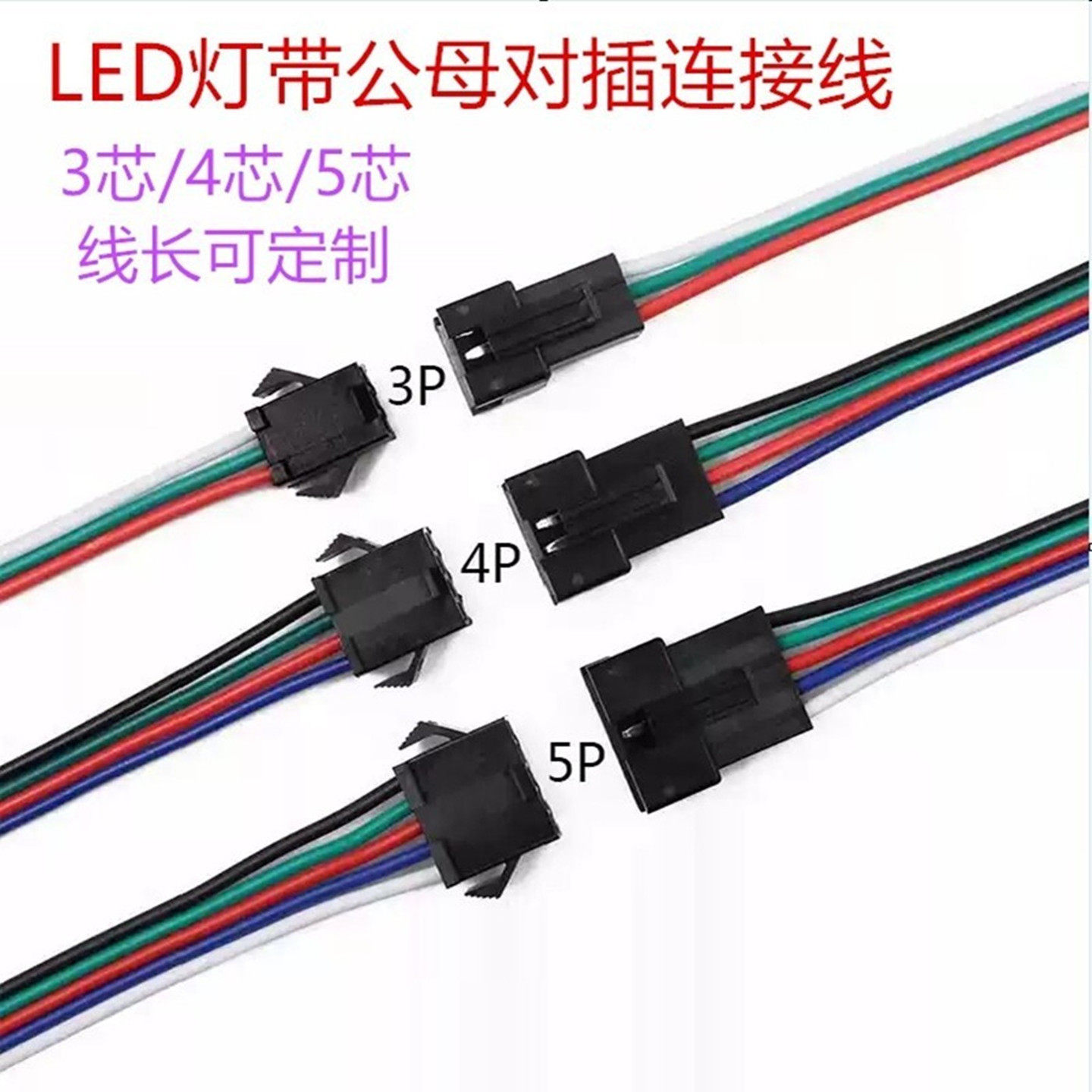 LED幻彩灯带公母对接插头端子延长线子母接头线3p 4P 5P灯具对接