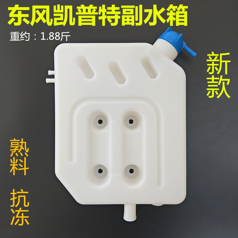 货车副水箱原厂品质东风凯普特副水箱东风多利卡凯普特康霸副水箱