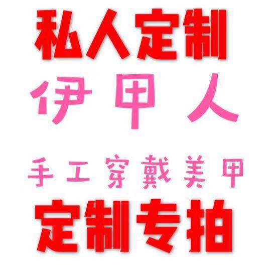 成品可拆卸摘戴假指甲手工定制
