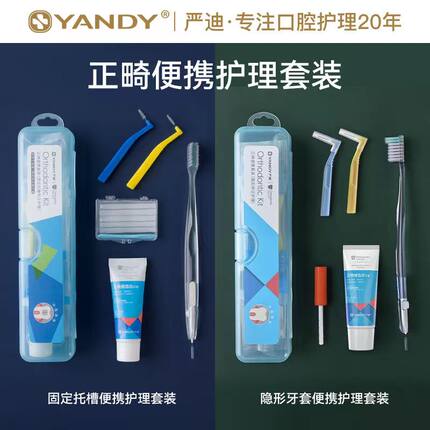 严迪正畸护理套装牙刷牙膏牙缝刷保护蜡收纳盒牙齿矫正便携5件套