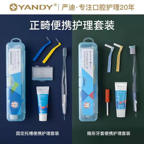 严迪牙齿正畸口腔护理便携套装