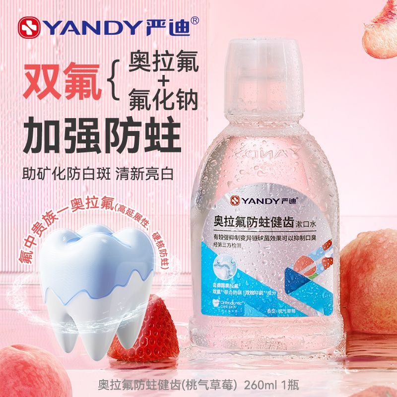 严迪漱口水抑菌奥拉氟含氟防蛀