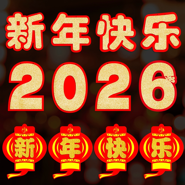2026新年快乐大字贴