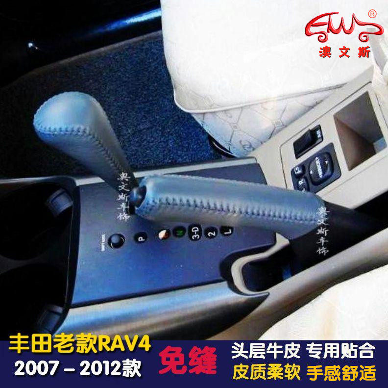 06-13款丰田rav4免缝真皮挡把套