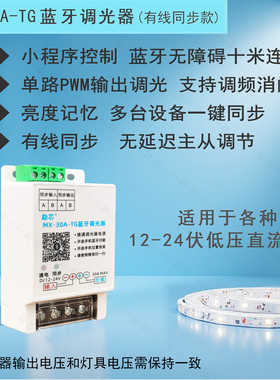 勐芯蓝牙调光控制器12v-24v灯光调节器led发光字灯带pwm调光器