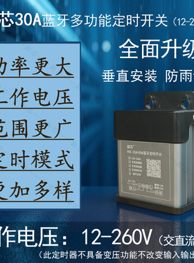 勐芯时控开关防雨款12v-260v宽电压交直流通用型经纬度蓝牙定时器