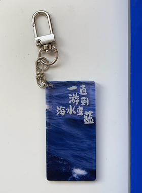 原创一直游到海水变蓝 透明亚克力小挂饰钥匙扣 包包 耳机壳挂件