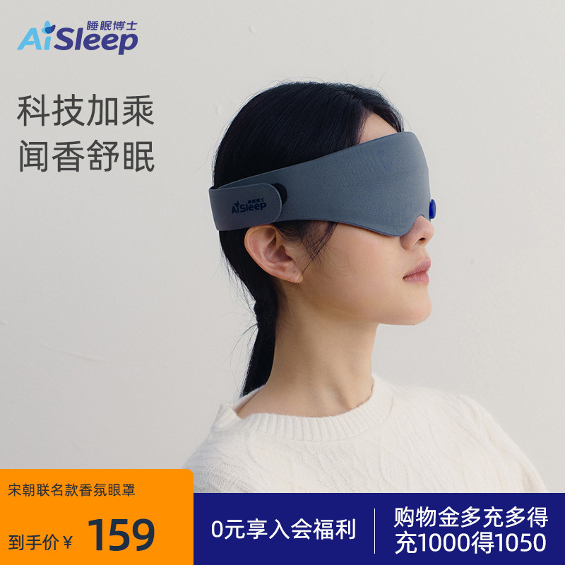 睡眠博士x宋朝香氛联名睡眠遮光眼罩舒适助眠缓解疲劳午睡0压感,居家日用,眼罩,淘宝优惠券,粉丝福利购,淘宝优惠卷
