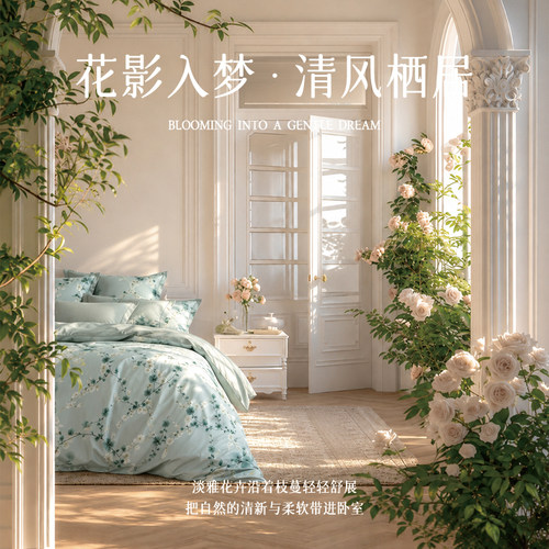 【商用特供】青枝雅韵四件套