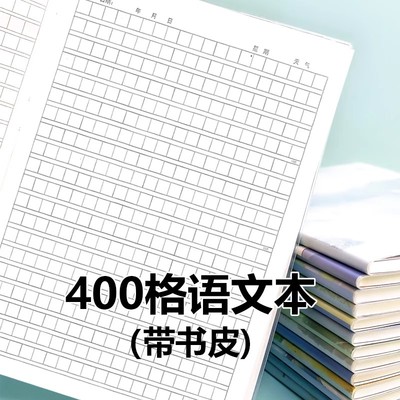 400格方格语文本日记本小学生三年级胶套B5笔记本16K周记本作文本