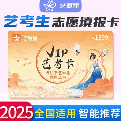 艺术生志愿填报会员卡艺愿星艺考