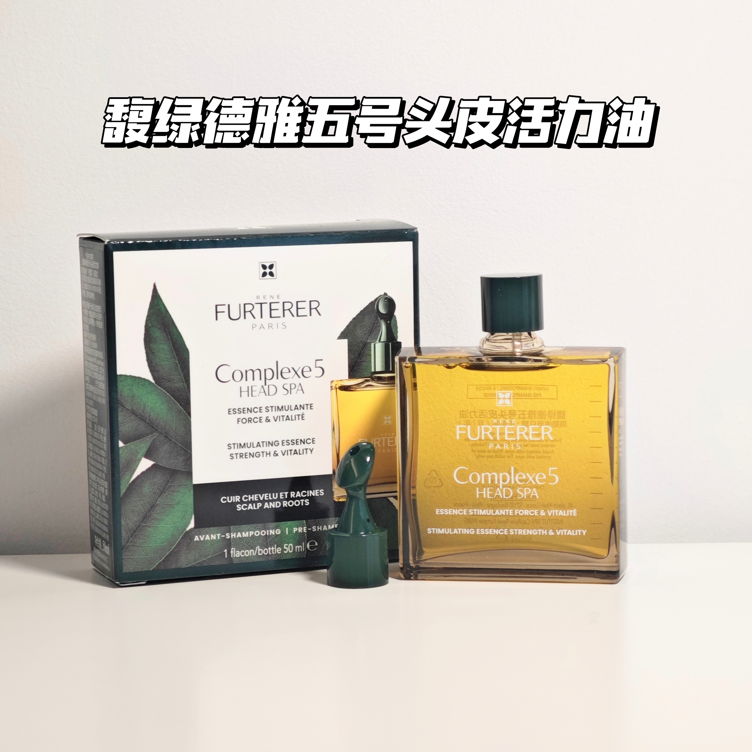 正品馥绿德雅5号头皮精油50ml