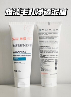 正品雅漾毛孔净透泥膜100ml小绿