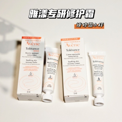 买6包邮 雅漾速修霜小样专研修护霜5ml便携敏感肌泛红舒缓维稳