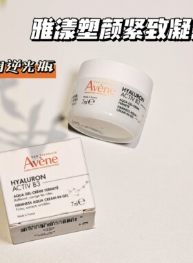 雅漾B3塑颜凝露7ml逆光胶原瓶