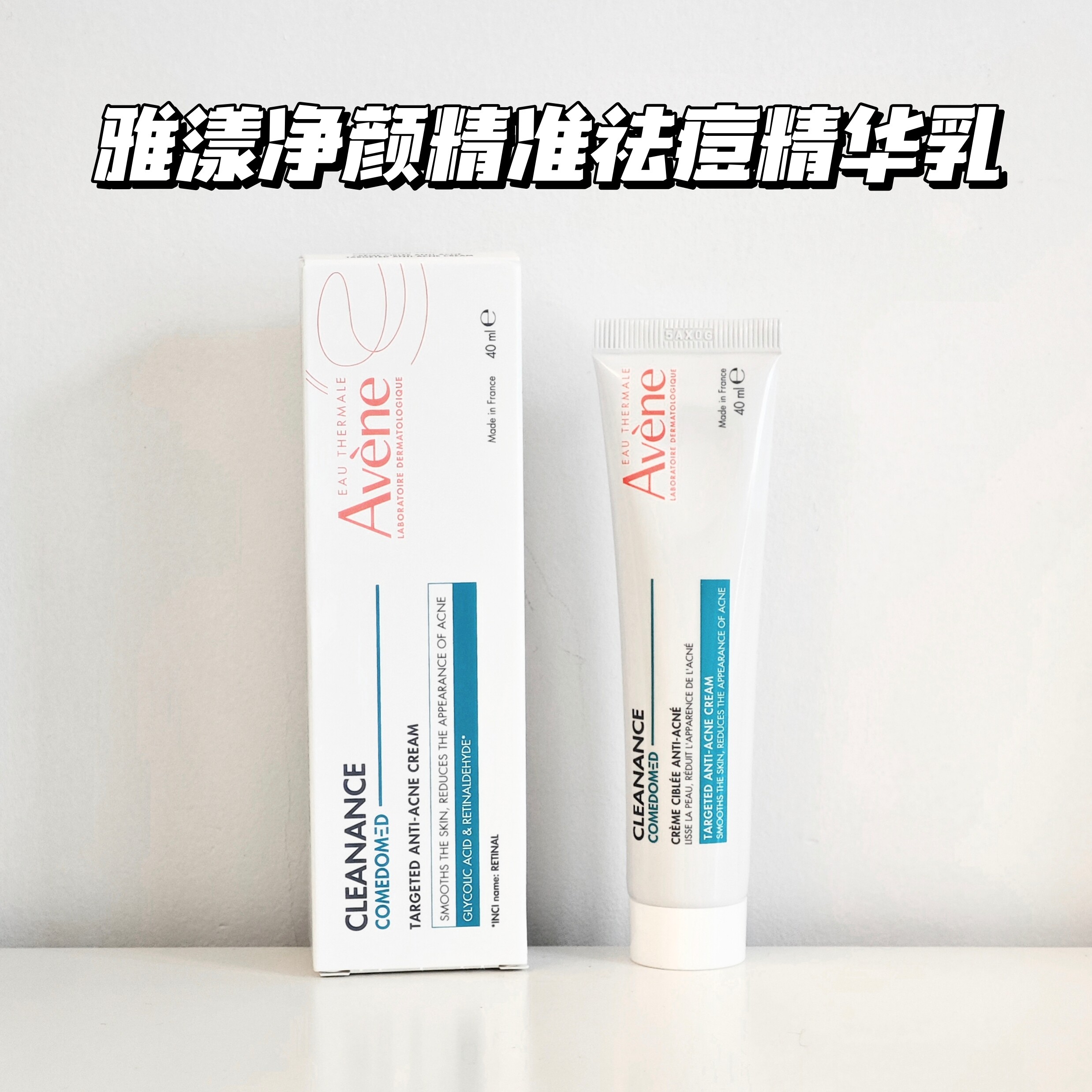 雅漾A醛净颜精准祛痘精华乳40ml视黄醛AHA果酸控油细腻毛孔去闭口