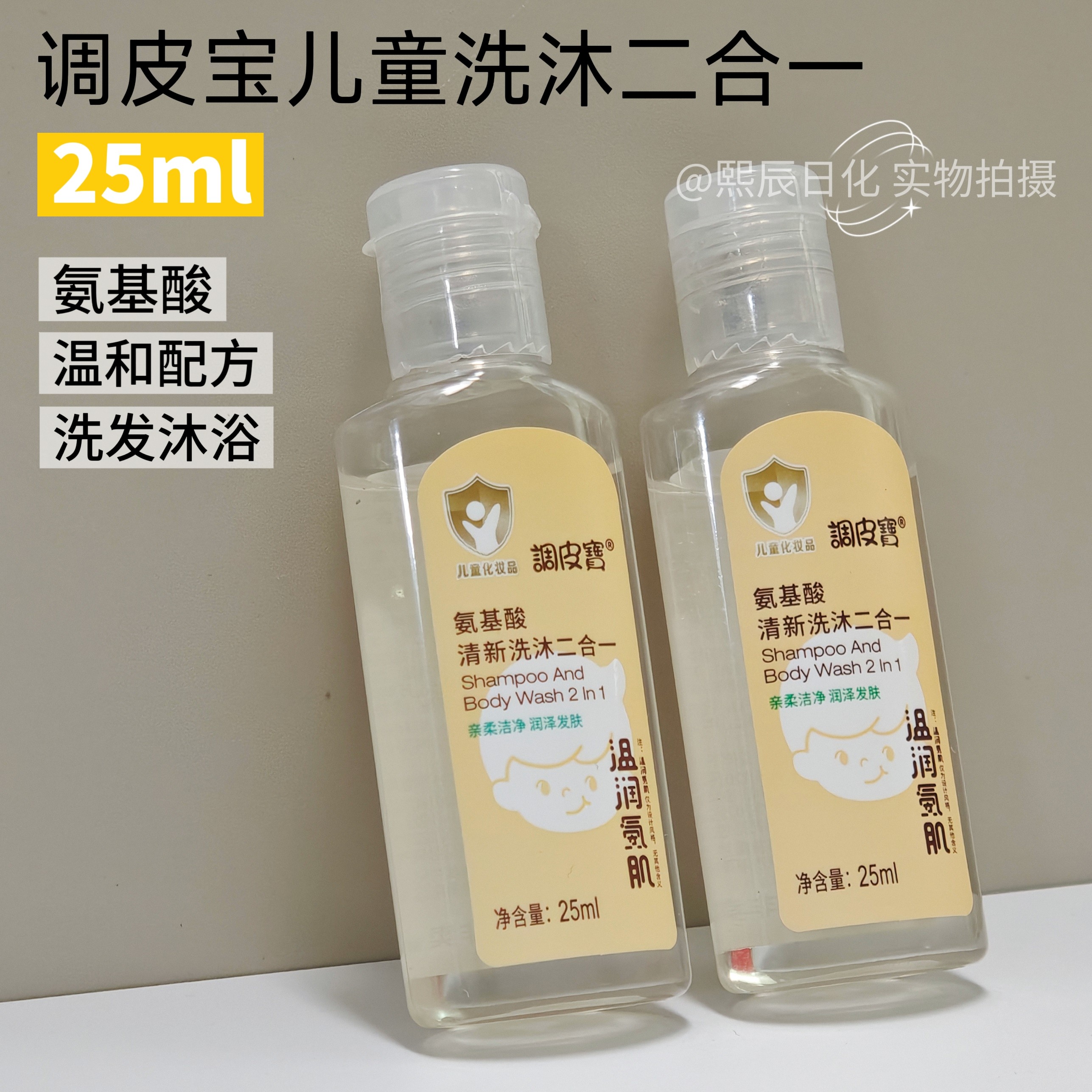 调皮宝氨基酸儿童洗发水沐浴露二合一旅行装小样男女孩25ml