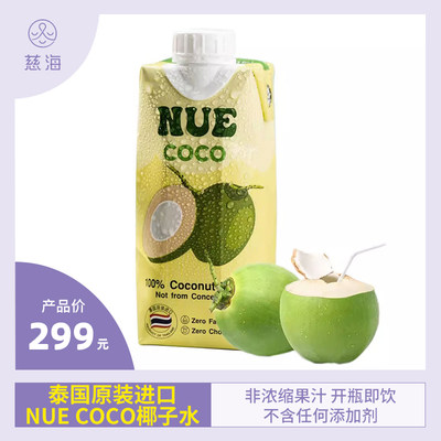 NUEcoco纽尔可可椰子水泰国进口100%天然纯椰汁饮料电解质NUE原装