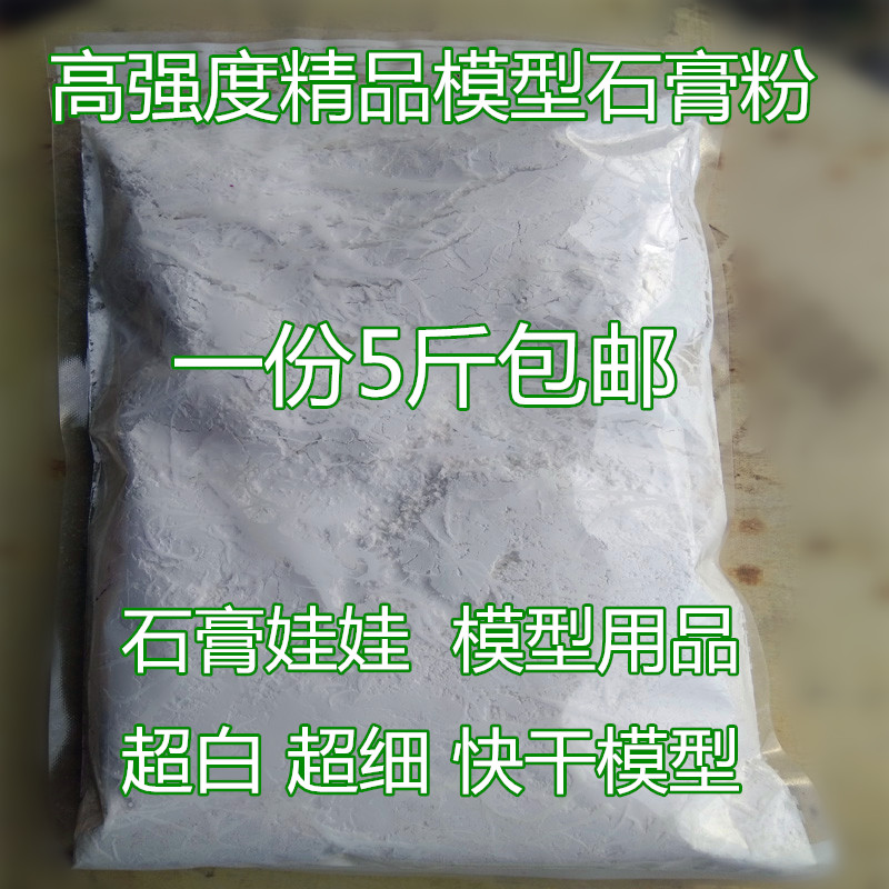 直销高强度石膏粉石膏粉纯白特白石膏粉半水纤维石膏娃娃模型专用
