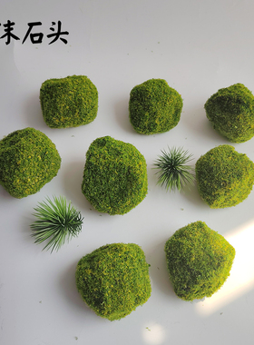 仿真青苔石假山石头造景室内橱窗装饰石块8厘米苔藓泡沫道具摆件