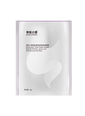 神秘小镇类蛇毒紧致弹润眼膜 紧致淡黑眼圈泪沟眼袋法令纹抬头纹
