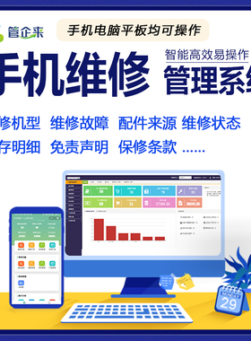 管企来手机店维修管理系统进销存记账修理单打印软件配件库存出库