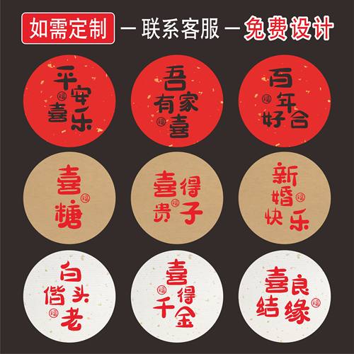 婚庆包装礼品不干胶贴纸吾家有喜