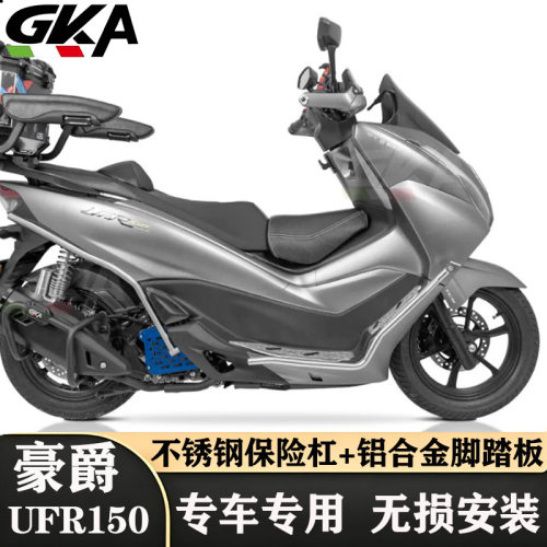 适用于豪爵UFR150改装保险杠不锈钢护杠带脚踏板高碳钢护杠排气杠