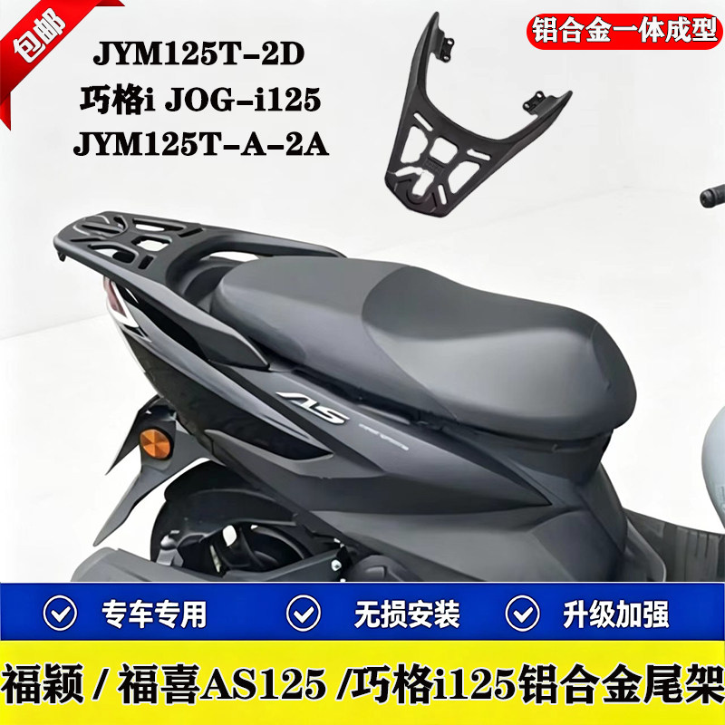 适用雅马哈巧格i125福颖125福喜AS125铝合金后尾货架外卖架尾箱架