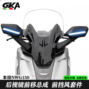 适用于五羊本田NWG150护杠保险杠防摔杠坐垫后视镜前移总成前风挡