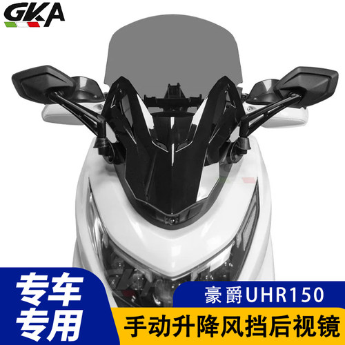 适用于豪爵UHR150风挡改装手动款后视前移总成加高前挡风一体式