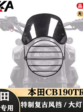 适用于本田CB190TR改装复古风挡导流罩高碳钢大灯网罩阻挡泥沙石