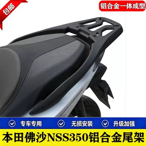 适用本田佛沙NSS350一体式铝合金后尾货架FORZA350尾箱架尾翼改装