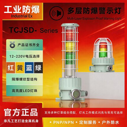 防爆三色声光报警指示灯机床故障信号工作红绿蓝黄色BBJ信号设备