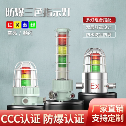 防爆三色声光报警指示灯机床故障信号工作红绿蓝黄色BBJ信号设备