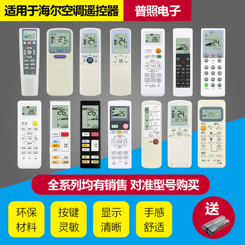 适用海尔空调遥控器全系列