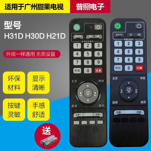 广州珠江甜果电视RMC-C321 H31D H30D H21D数字高清机顶盒遥控器 - 封面