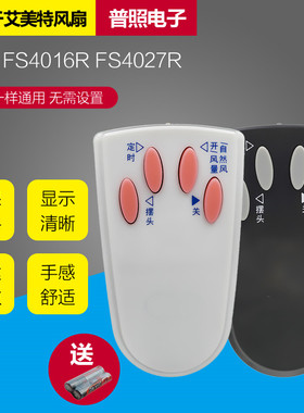 适用艾美特电风扇遥控落地遥控FS4016R FS4027R FSW4016R黑白通用