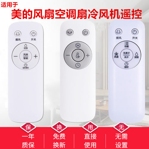 美的空调扇冷风扇电风扇遥控器