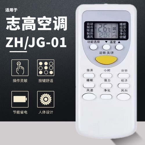 适用于ZH/JG-01 CHIGO志高空调遥控器 通用 DH/JG-01 ZC/JG-01
