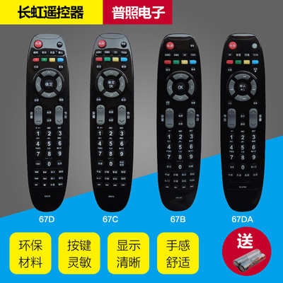适用于长虹电视遥控器 RP67B RL67DA RL67F RP67F RL67K RP67D