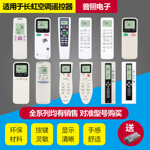 长虹空调遥控器全系列均有