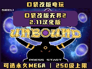 口袋妖怪无界/解放250 中文内置修改器 可永久mega可定制