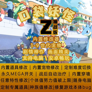 口袋妖怪Z内置定制存档定制安卓电脑通用改版模拟器可玩