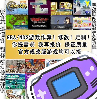 gba游戏修改作弊定制nds游戏改版金手指