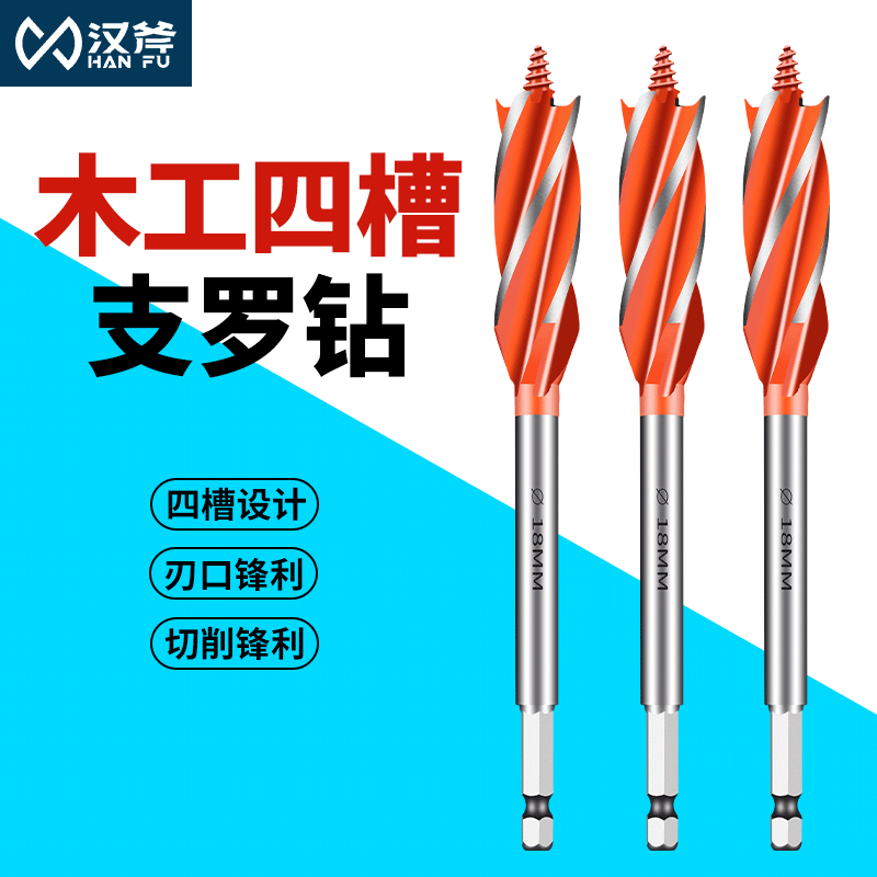 汉斧四槽支罗钻加长木工钻头六角柄木头开孔器木门抽屉锁门锁圆孔