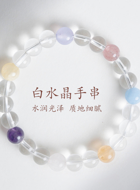 五台山白水晶简约多宝手链手串