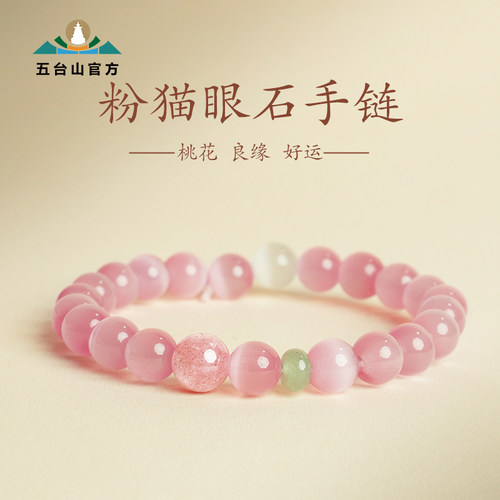 五台山精致唯美粉猫眼石手串手链